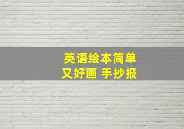 英语绘本简单又好画 手抄报